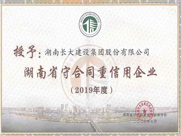 2019年度湖南省守合同重信用企業
