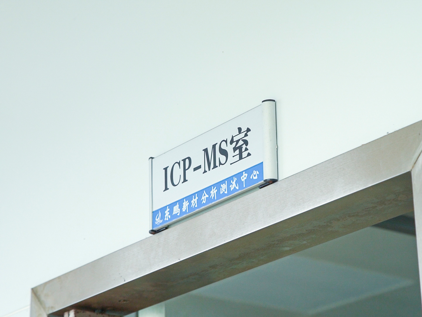 ICP-MS room