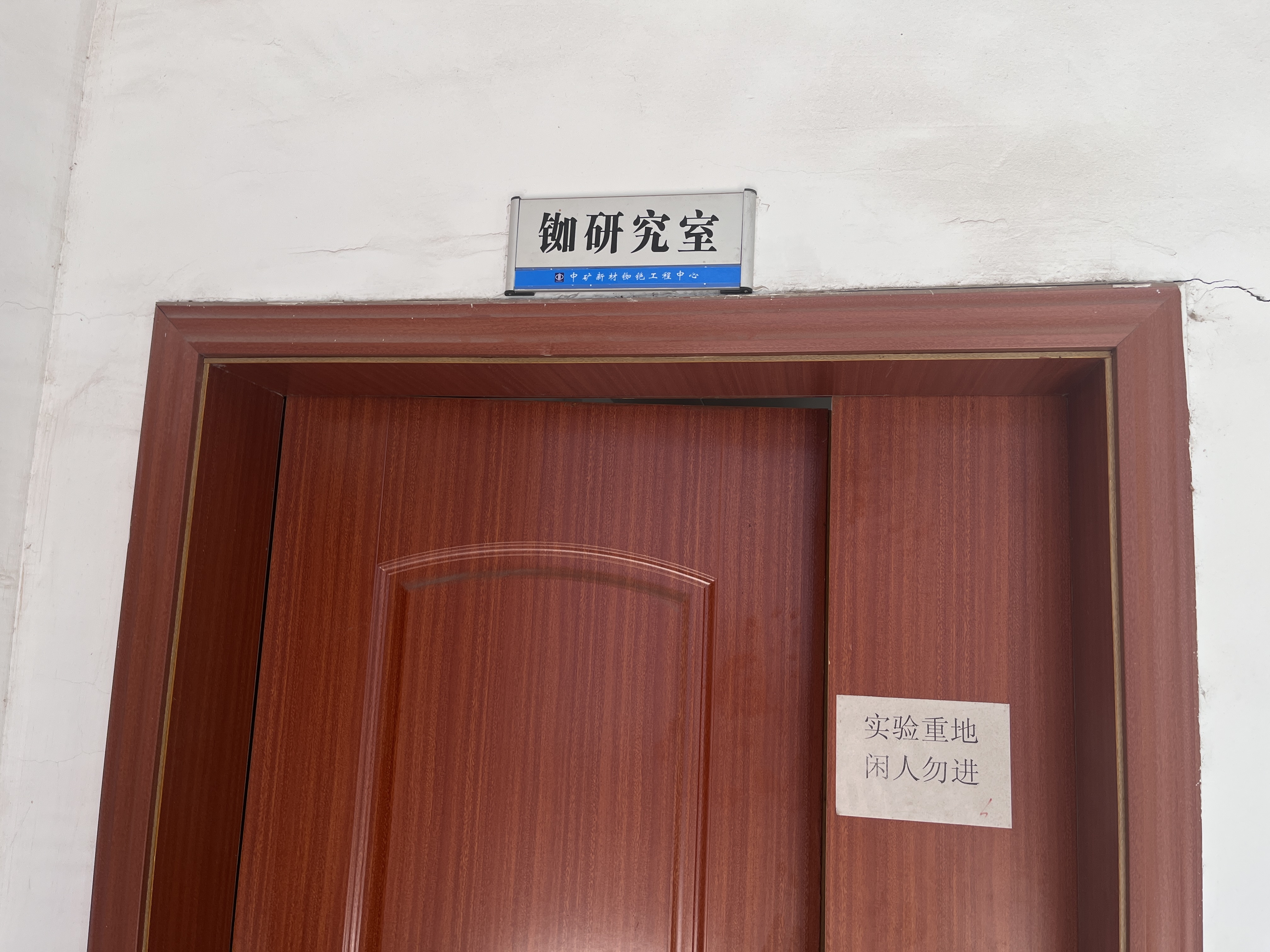 銣研究室