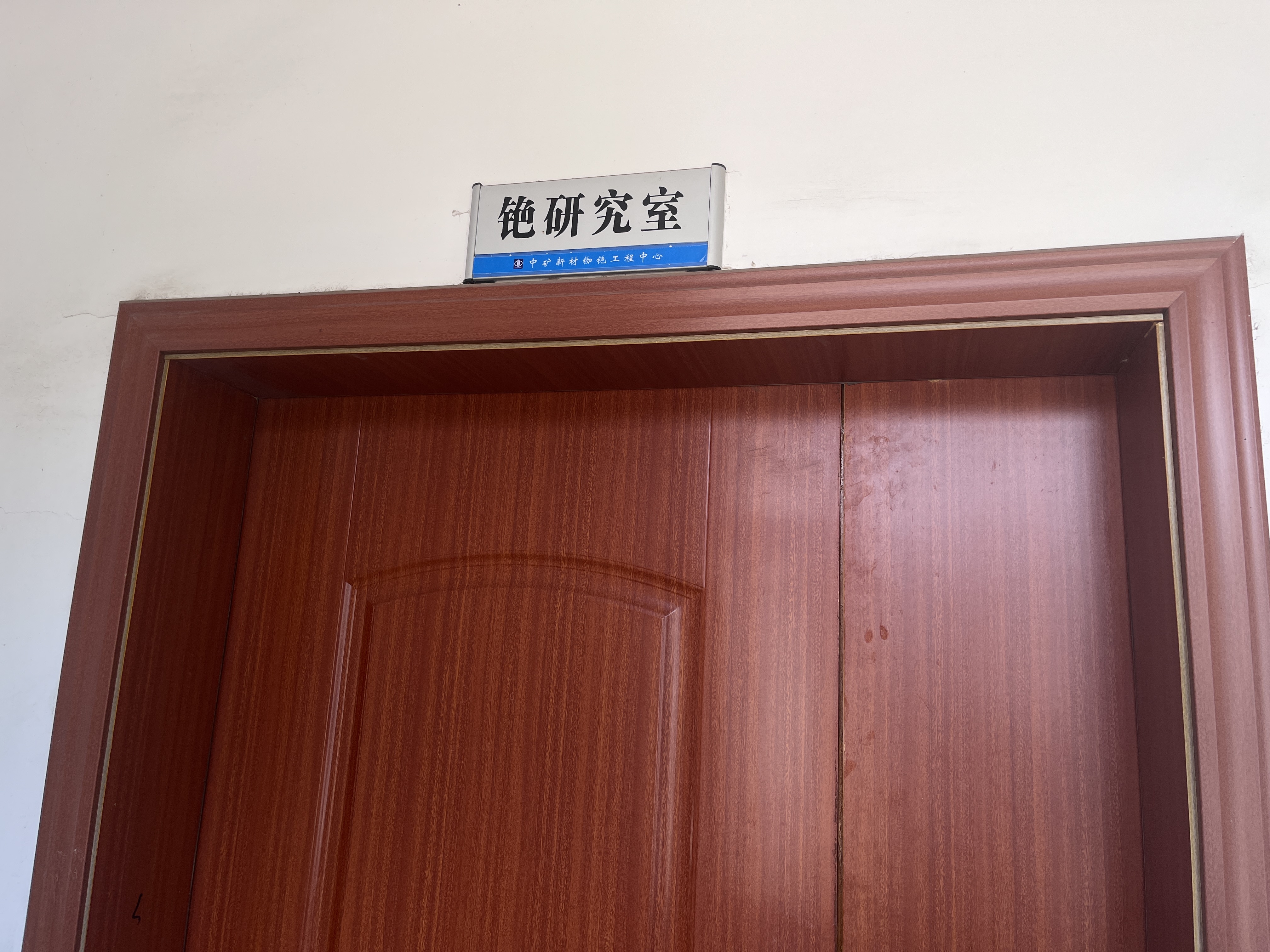 銫研究室