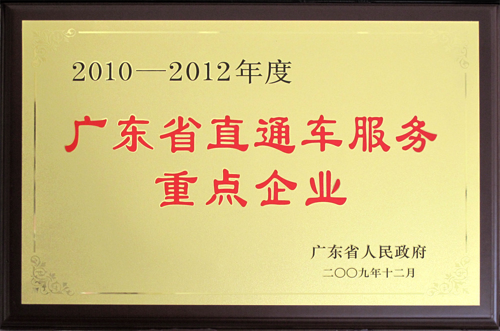 2010－2012年度广东省直通车