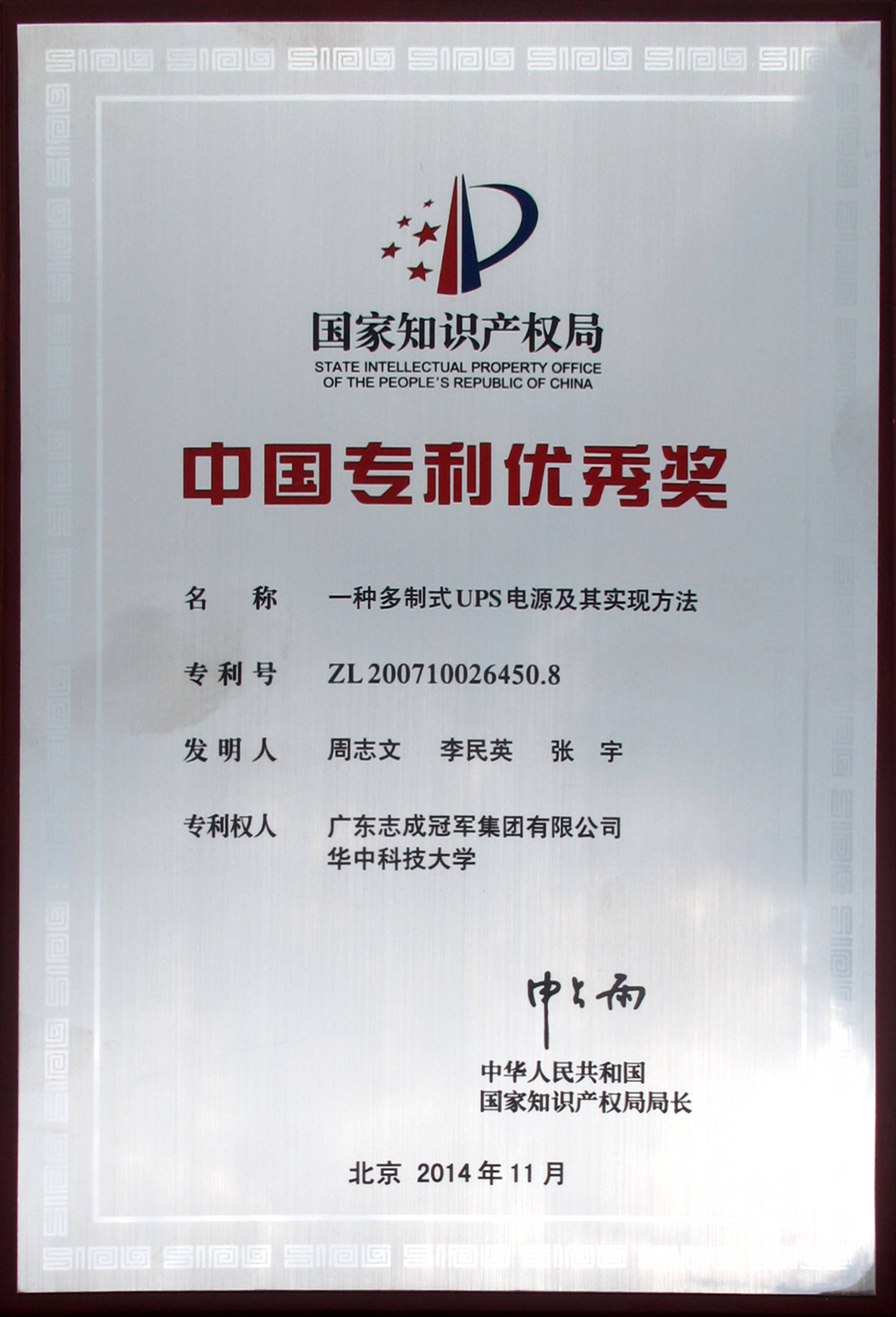中国专利优秀奖（一种多制式UPS电源及其实现方法）