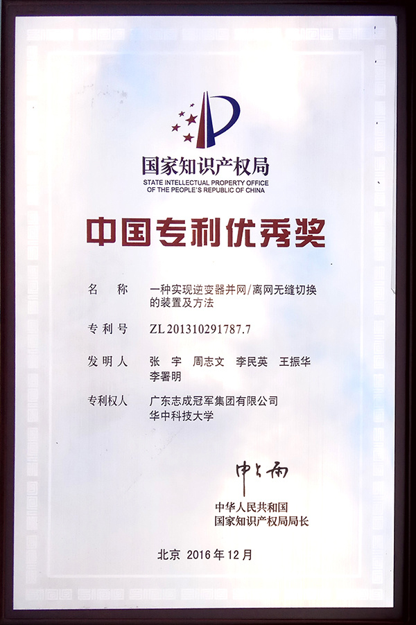 中國專利優秀獎（一種實現逆變器并網/離網無縫切換的裝置及方法）