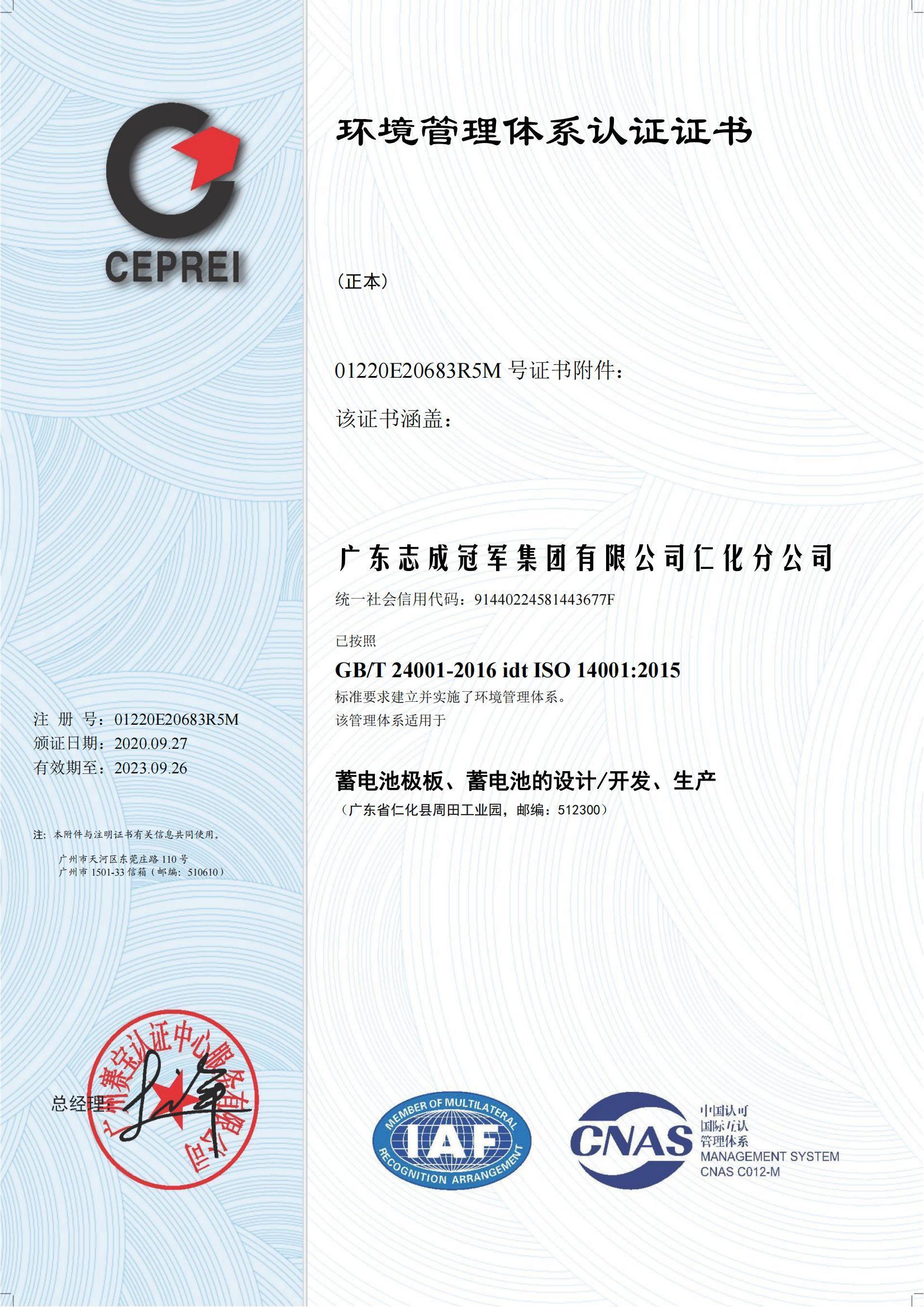 ISO14001证书（仁化分公司）