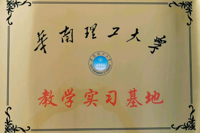 華南理工大學(xué)教學(xué)實習(xí)基地