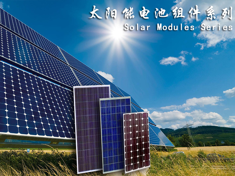 太陽(yáng)能電池組件系列