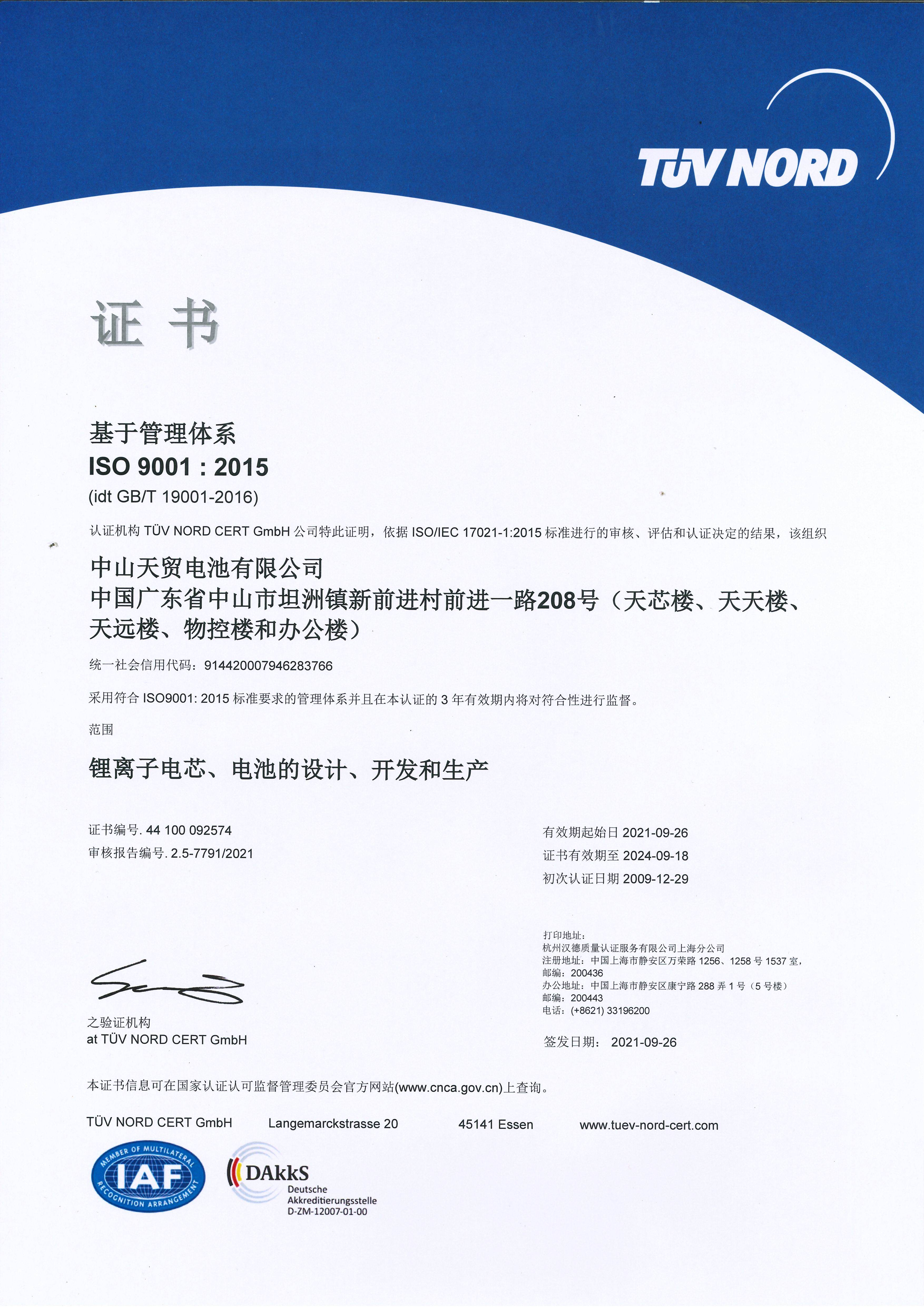 IS0  9001;2015體系證書（中文）.jpg