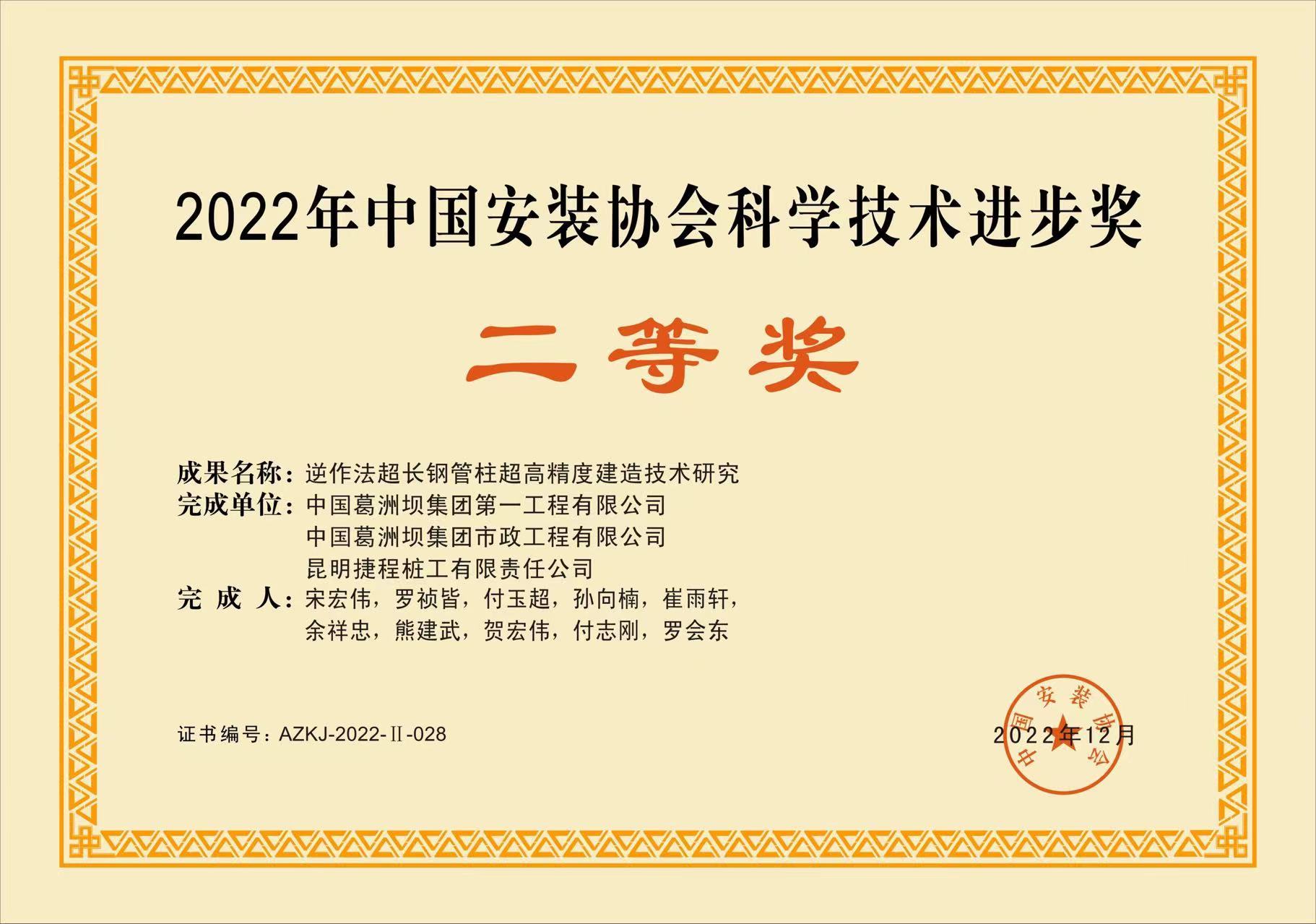 2022年中国安装协会科学技术进步奖二等奖