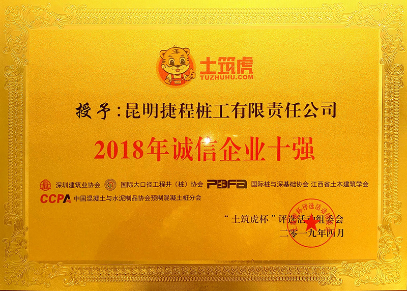 2018年誠信企業(yè)十強(qiáng)（土筑虎杯）