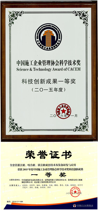 2015年度中國施工企業(yè)管理協(xié)會科學(xué)技術(shù)獎科技創(chuàng)新成果