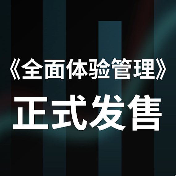 全面体验管理 全面体验管理