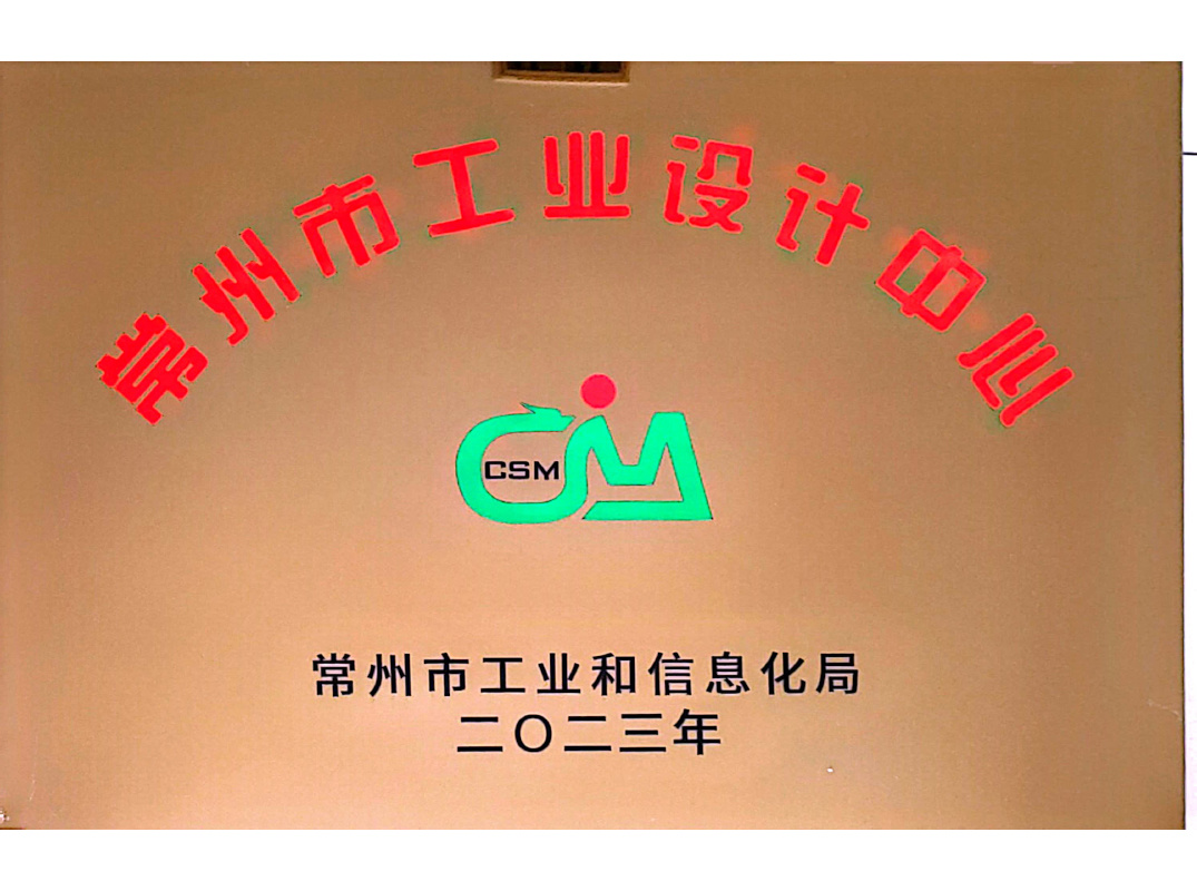 常州市工業(yè)設(shè)計中心