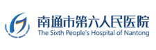 南通市第六人民医院 南通市第六人民医院