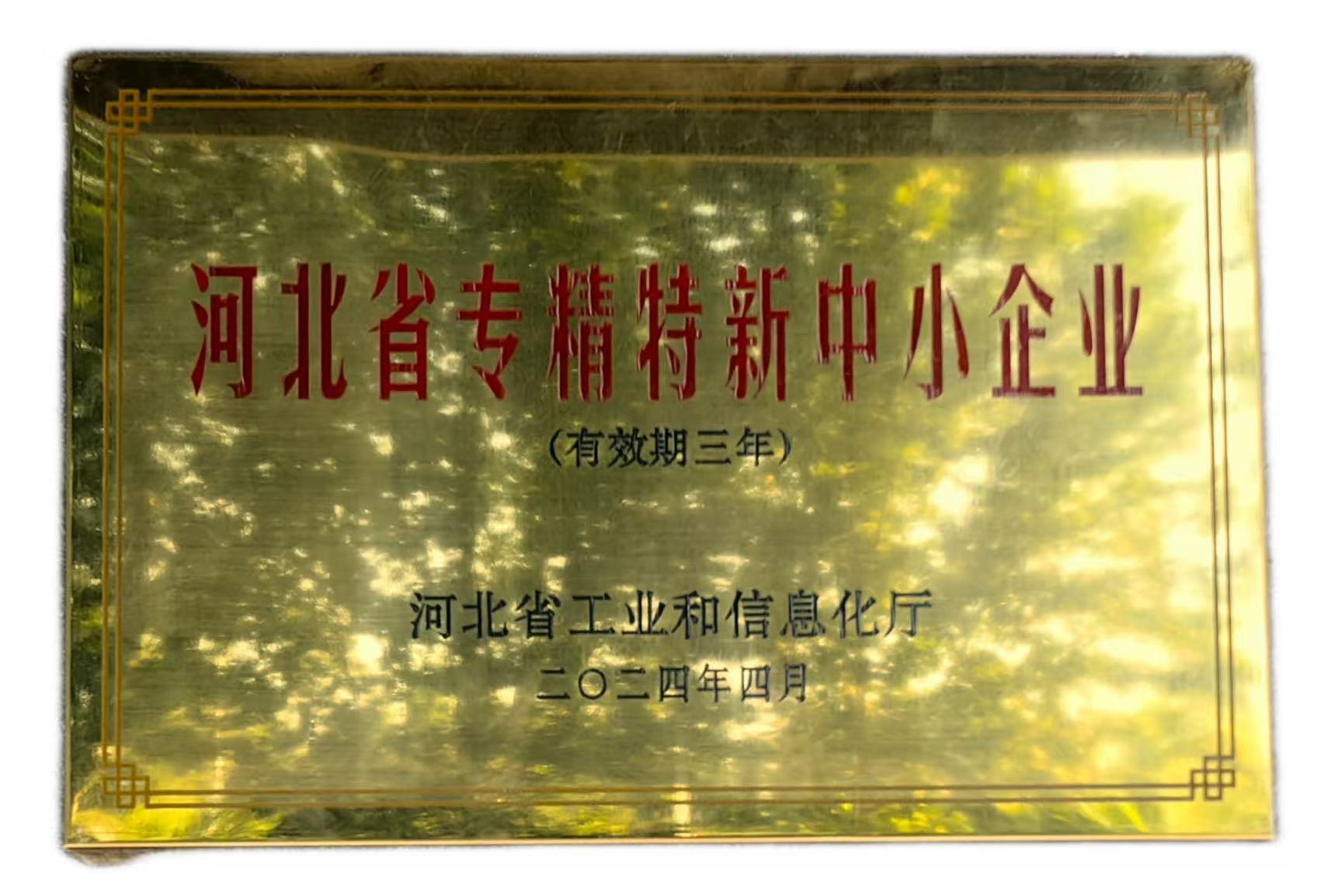 河北省專精特新中小企業(yè)