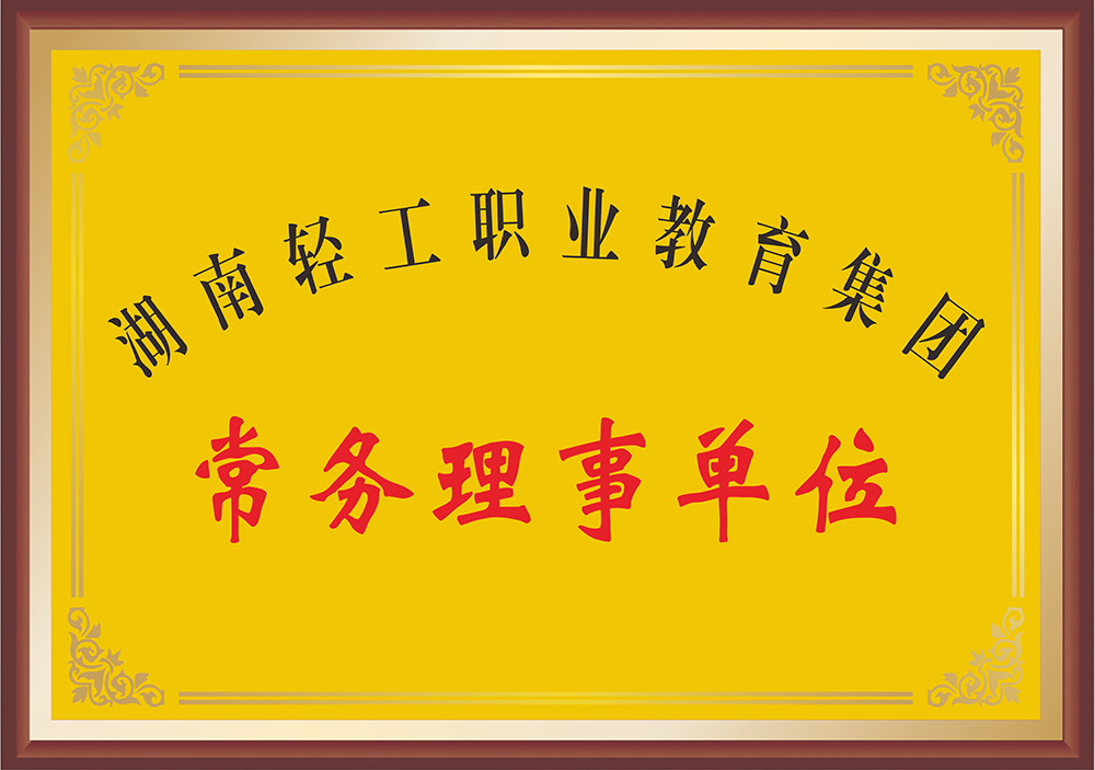 常务理事单位