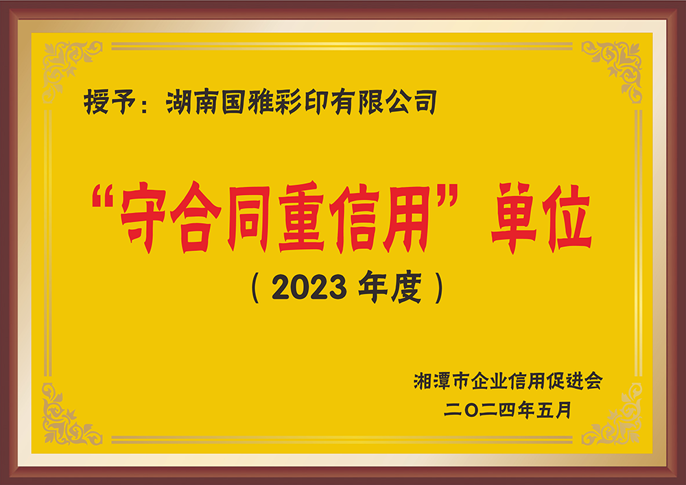 2023年“守合同重信用”单位