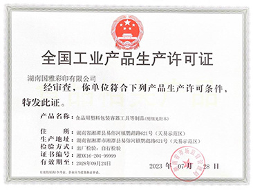 全国工业产品生产许可证