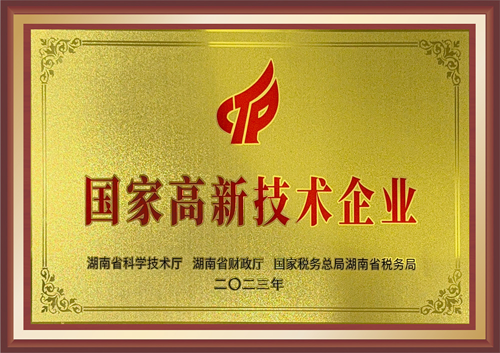 国家高新技术企业
