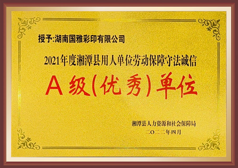 2021年A级（优秀）单位