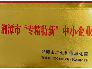 湘潭市“专精特新”中小企业