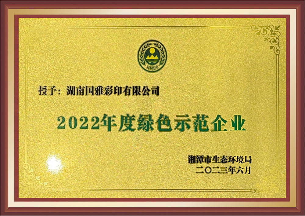 2022年度绿色示范企业