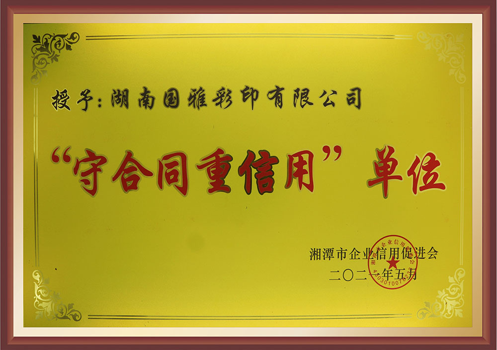 “守合同重信”用单位