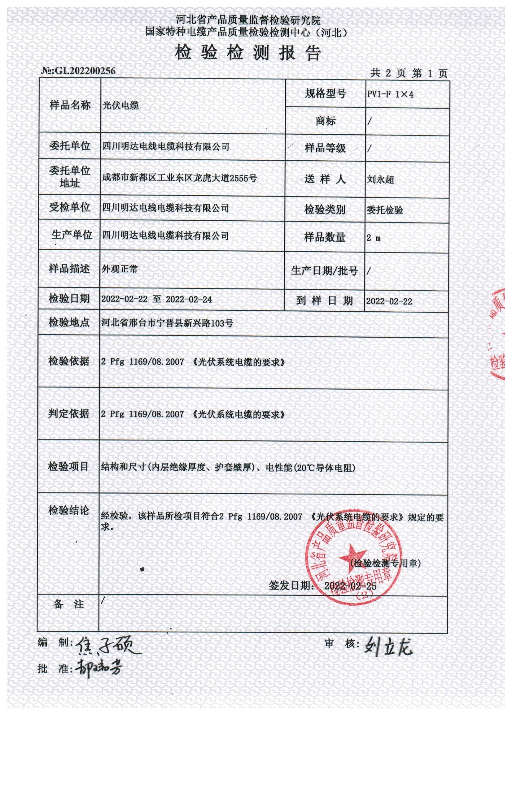 光伏电缆质检报告