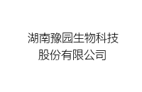 湖南豫园生物科技股份有限公司