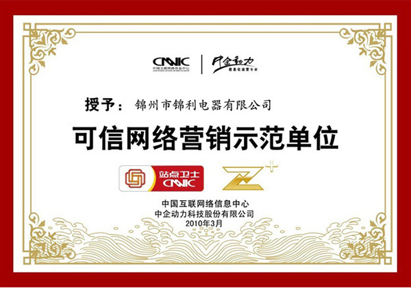 可信网络营销示范单位