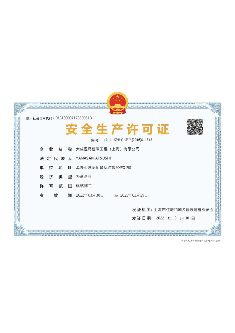 安全生产许可证书