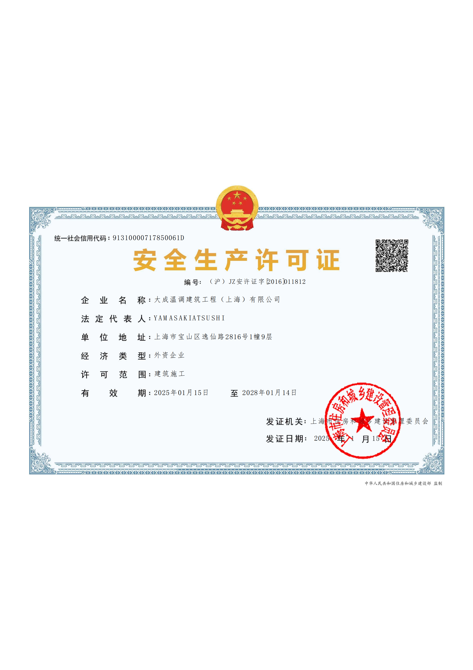 安全生产许可证书