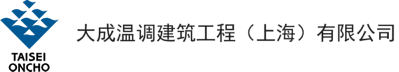 大成温调