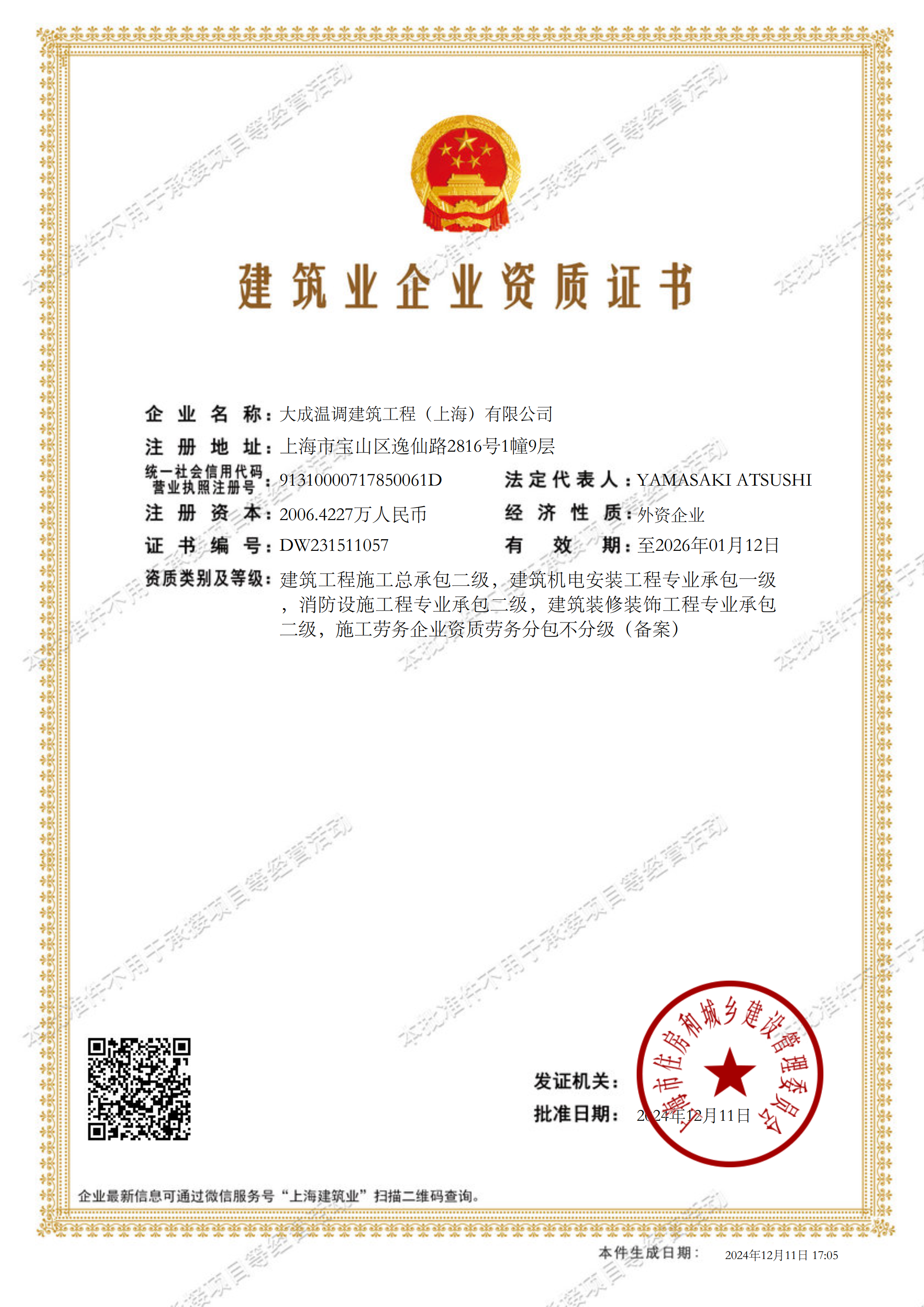 建築業企業資質証書