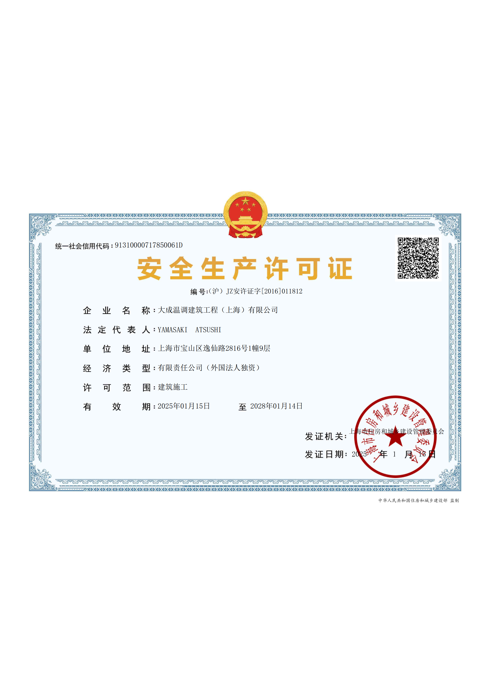 工事施工安全許可証書