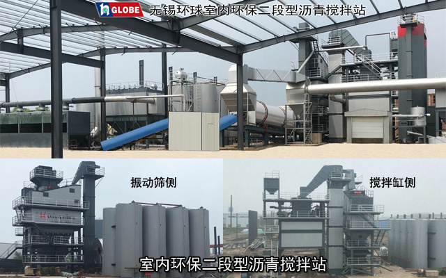 QLB-H系列室内环保二段型沥青搅拌站