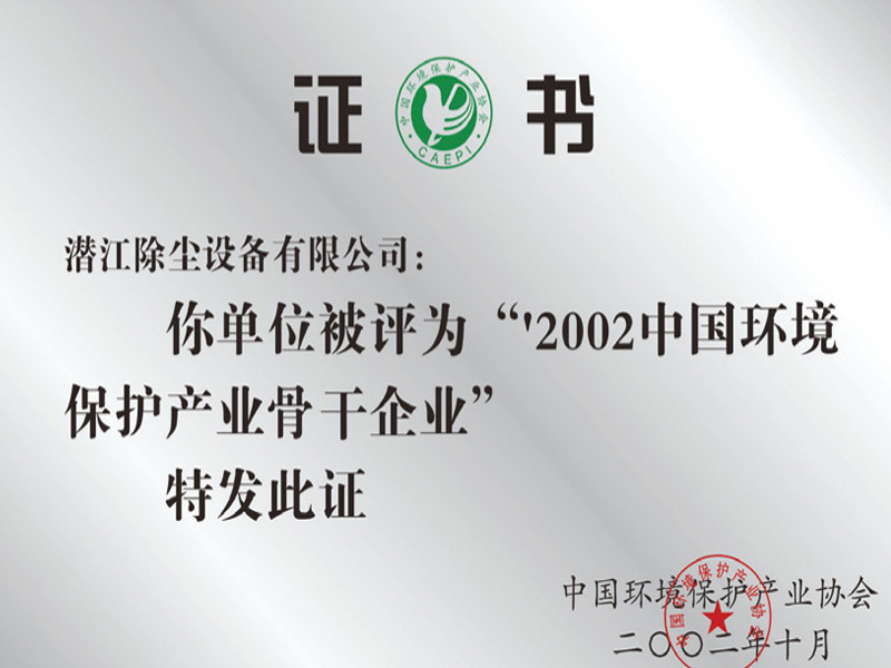 2002年中國環境保護產業骨干企業