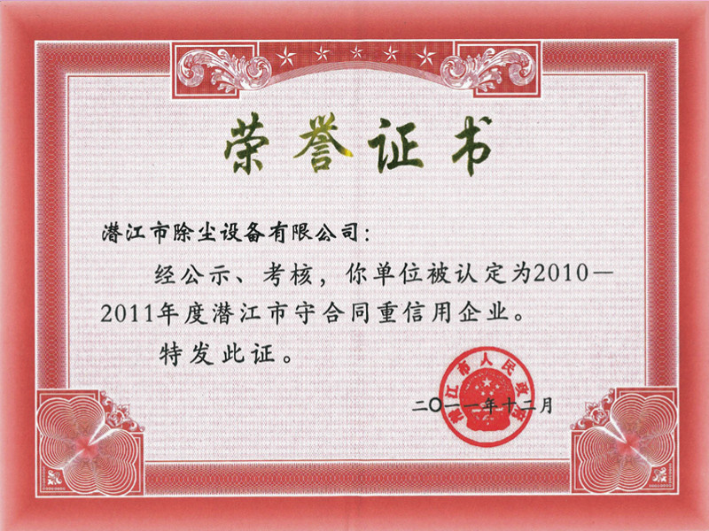 2010-2011年度潛江市守合同重信用企業