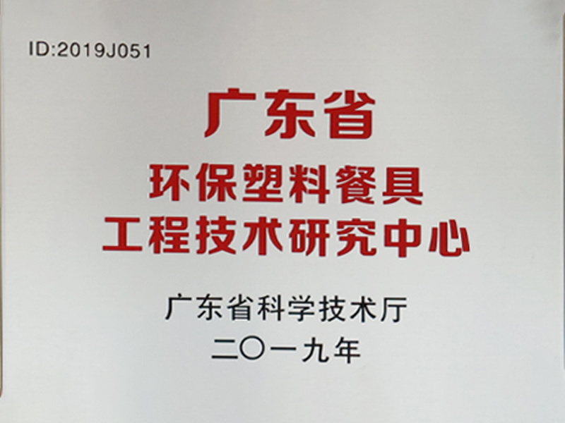 廣東省環(huán)保塑料餐具工程技術研究中心