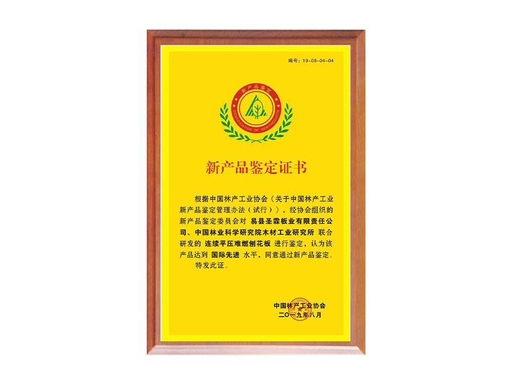 難燃刨花板-新產(chǎn)品鑒定證書(shū)