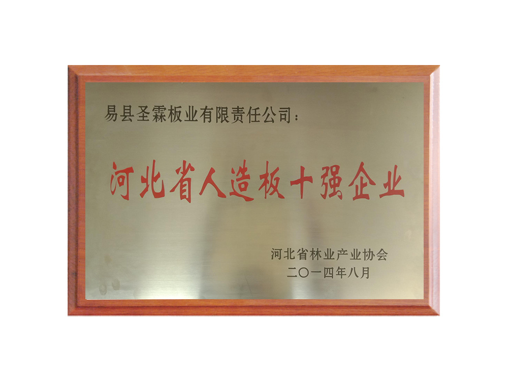 河北省人造板十強(qiáng)企業(yè)