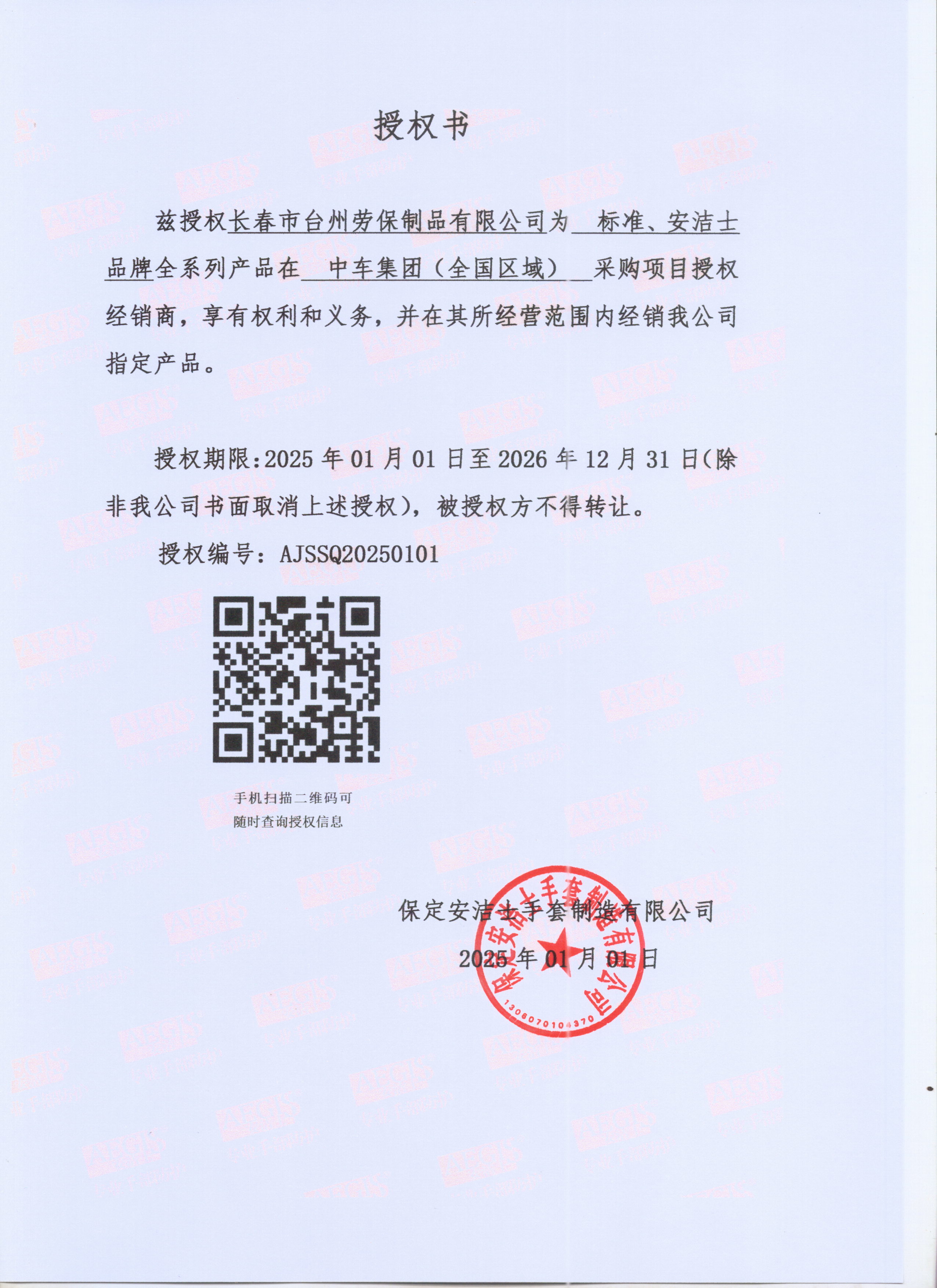 保定安洁士手套制造有限公司授权说明