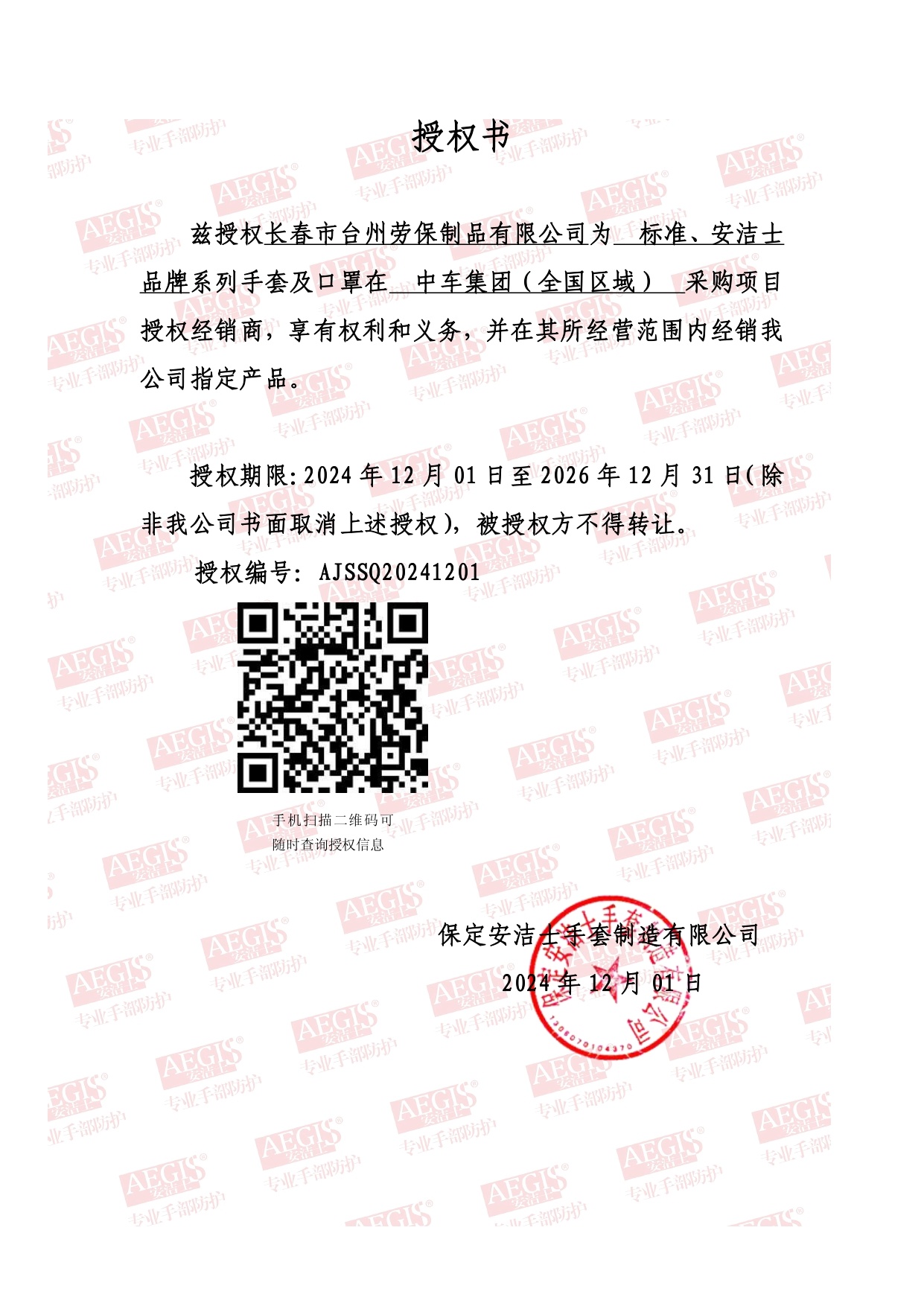 保定安洁士手套制造有限公司授权书