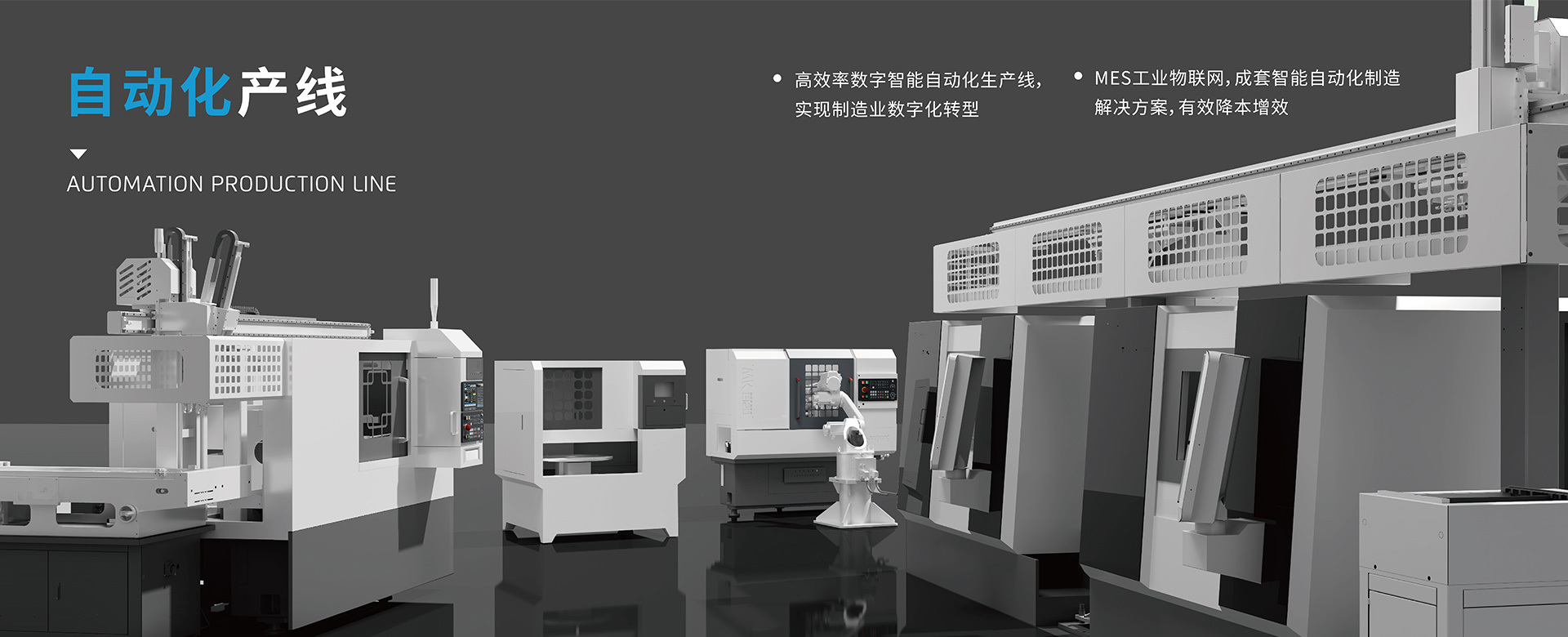 智能制造 杰克领航
