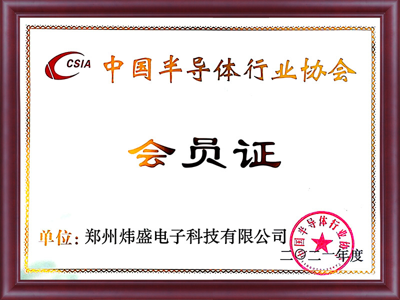 Member-of-China-Semiconductor-Industry-Association