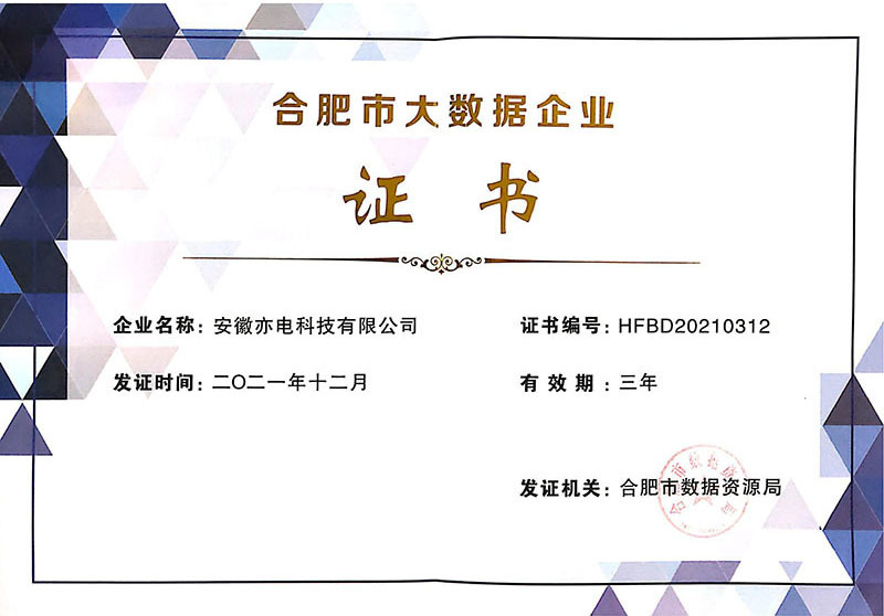 合肥市大数据企业证书