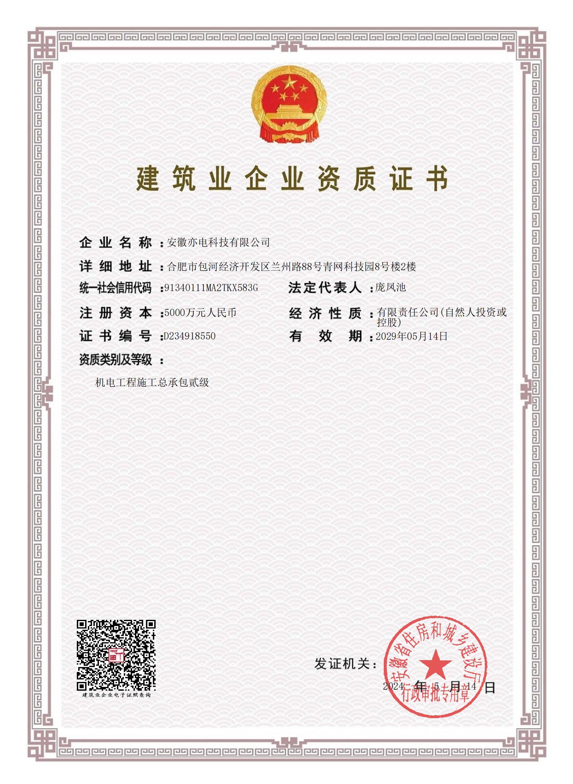 Second Class Certificate for General Contracting of Mechanical and Electrical Engineering Construction