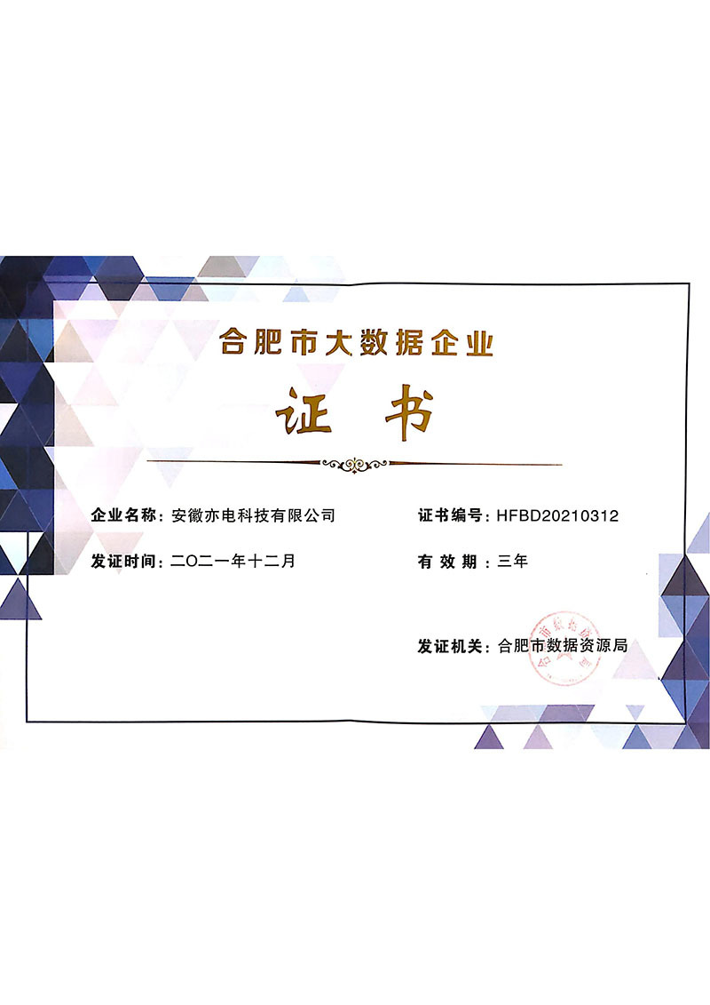 Hefei Big Data Enterprise Certificate