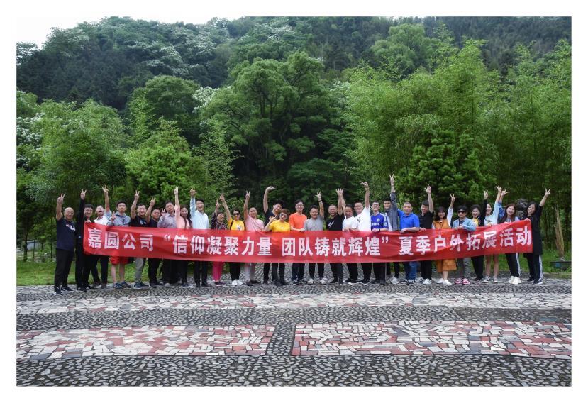 嘉圆公司开展“信仰凝聚力量，团队铸就辉煌”户外拓展活动