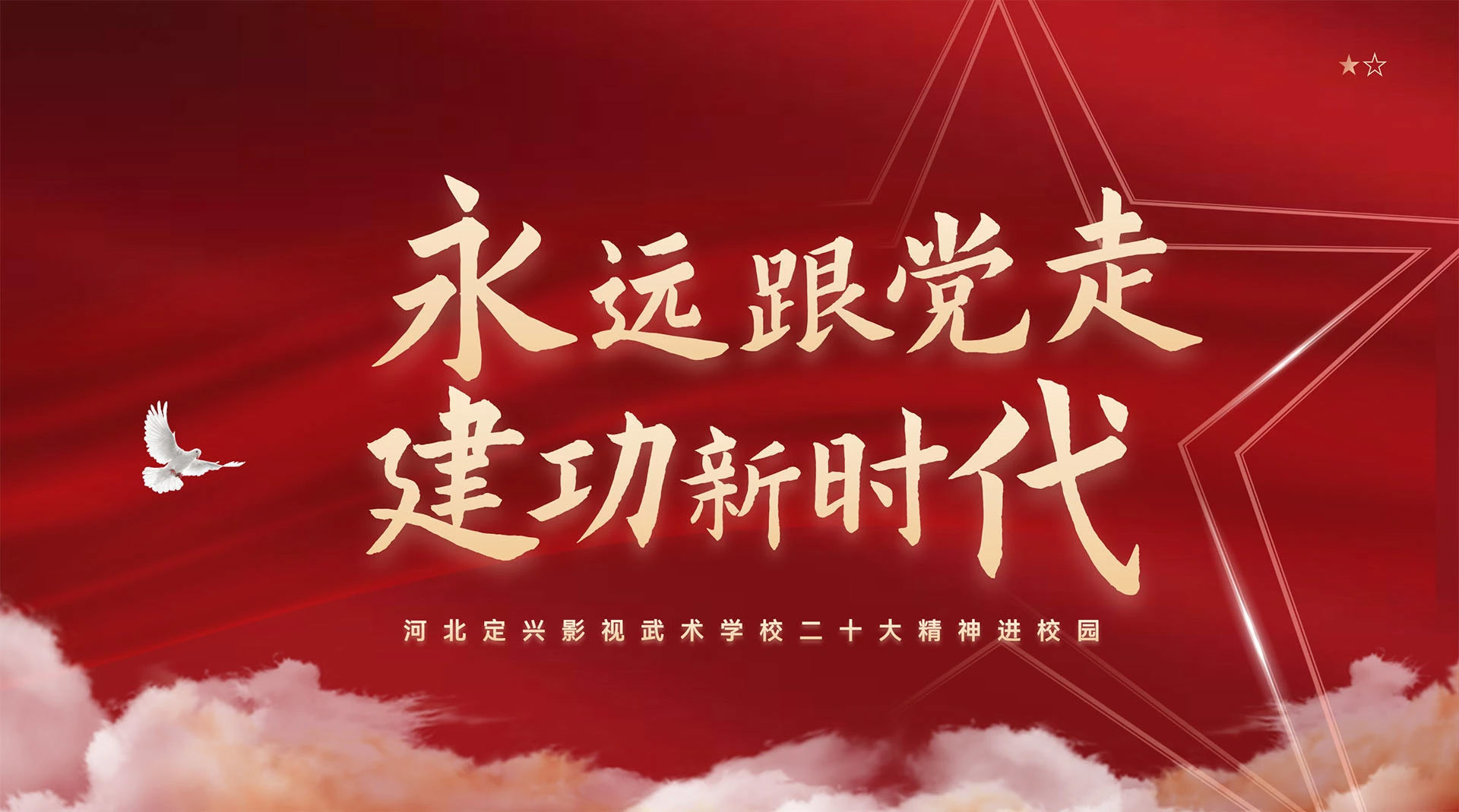 永远跟党走 建功新时代