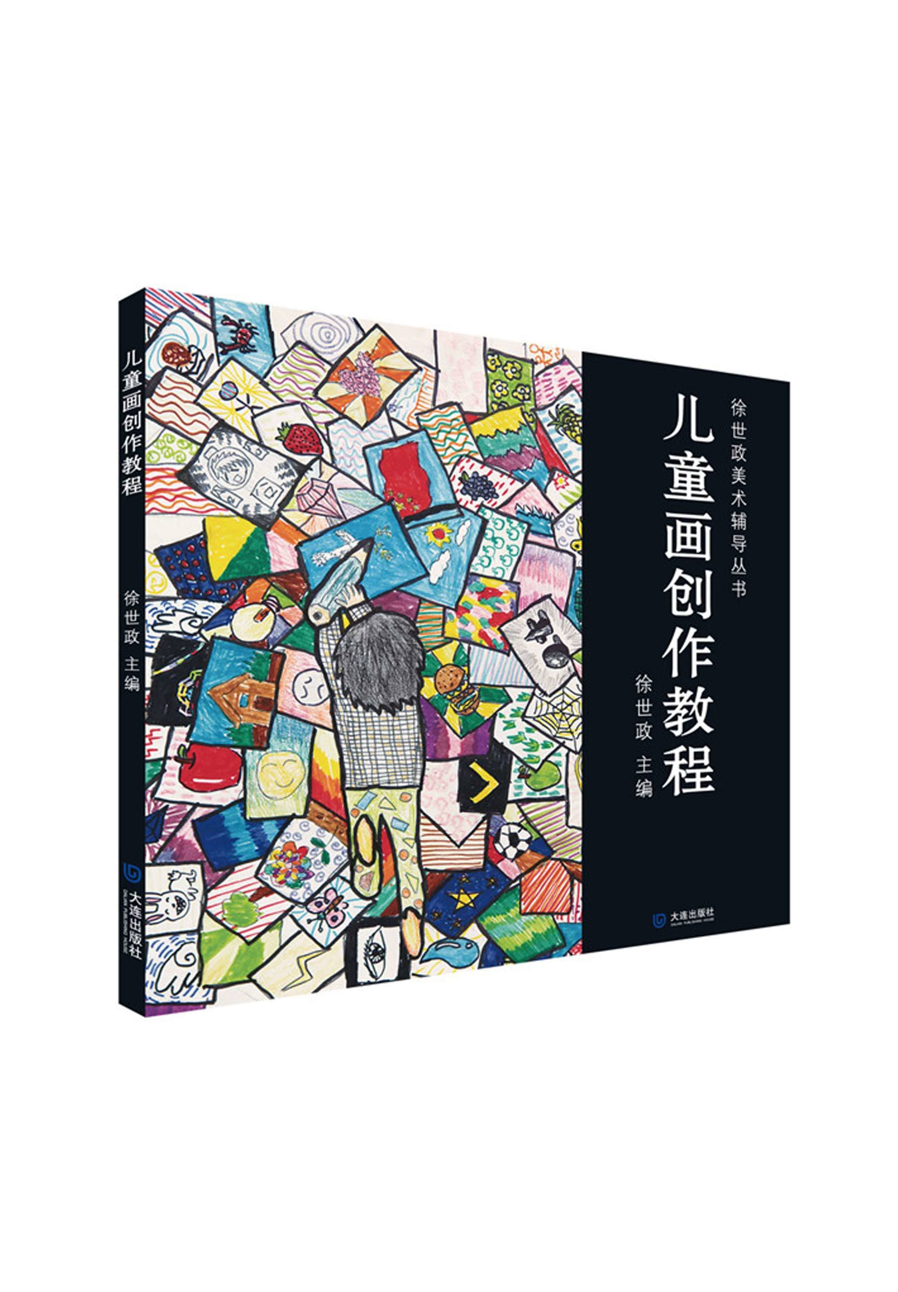 徐世政美术辅导丛书：儿童画创作教程